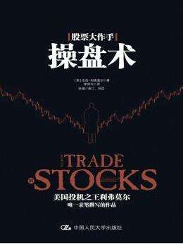 经典再现股票大作手操盘术读后感