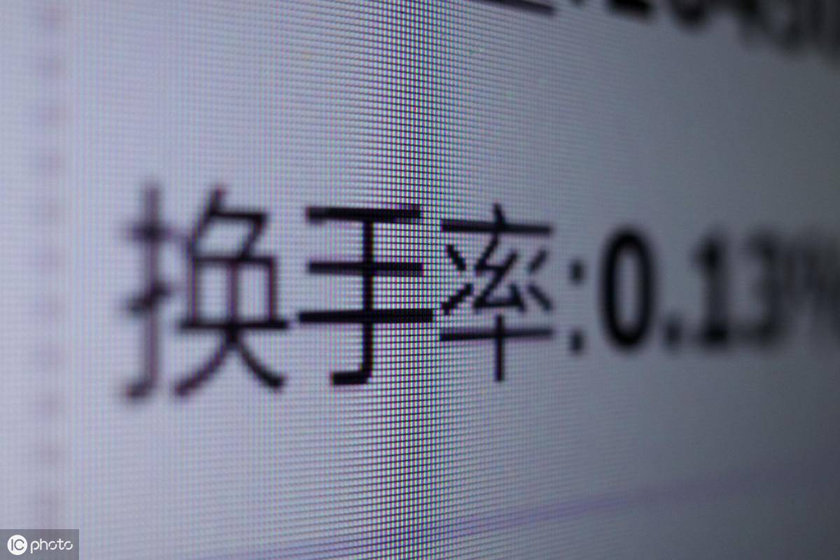 股票起飞前换手率常常会给你这样的信号