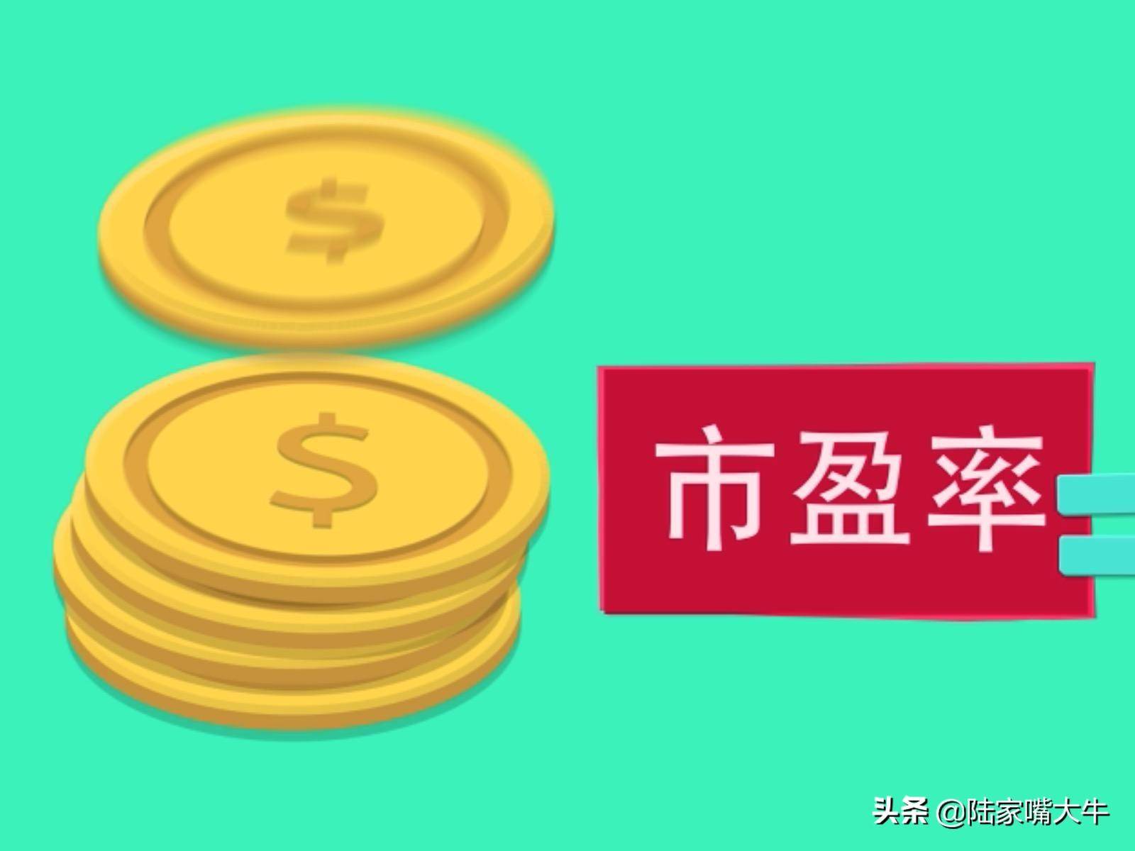 让投资不再难系列课1市盈率