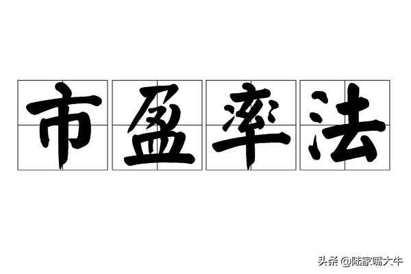 让投资不再难系列课1市盈率