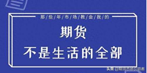 「期货人生连环画」交易那些年...