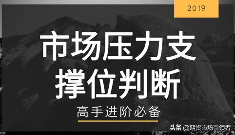 民间股神独白如何找准股票的压力位与支撑位看完本文可帮到你
