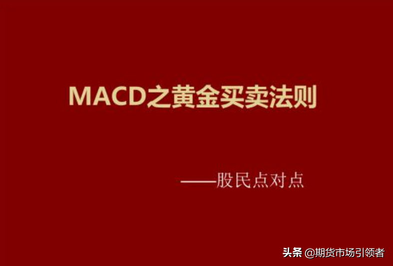 指标之王MACD之短线买入卖出技巧让散户看了再看