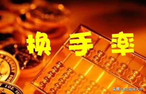 常见八种换手率分析散户不得不学的股市诀窍实战图解