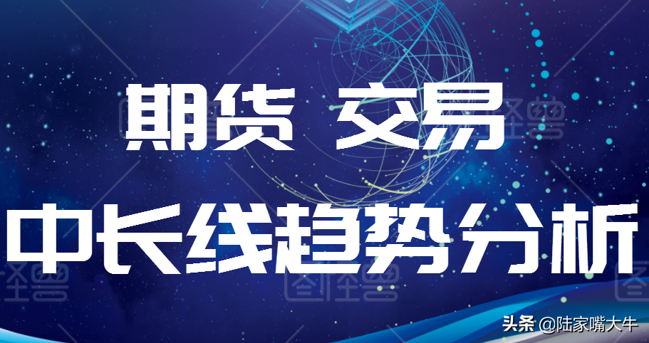 聊聊期货的中长线趋势交易抓取利润必先跟对趋势