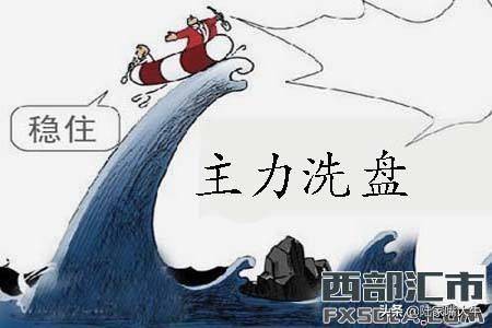 散户必看！主力如何通过洗盘技术操纵股票？学会少走十年弯路