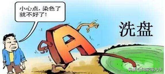 出货和洗盘太像？牢记主力洗盘这6大技巧再也不会被洗出局