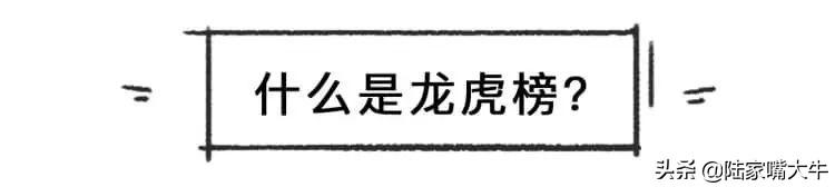 短线高手都在用！龙虎榜的白话科普学会成为下一个赵老哥