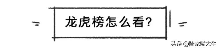 短线高手都在用！龙虎榜的白话科普学会成为下一个赵老哥