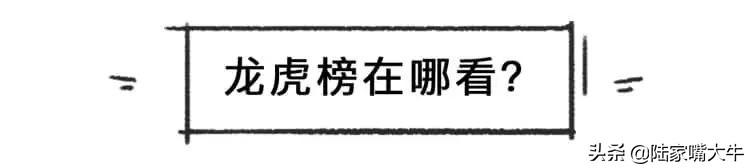 短线高手都在用！龙虎榜的白话科普学会成为下一个赵老哥