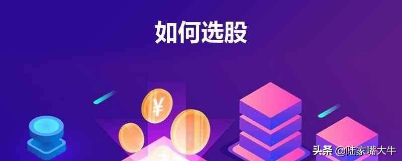 资深老股民讲述他是如何选股的？