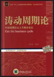 读书投资涛动周期论周金涛003