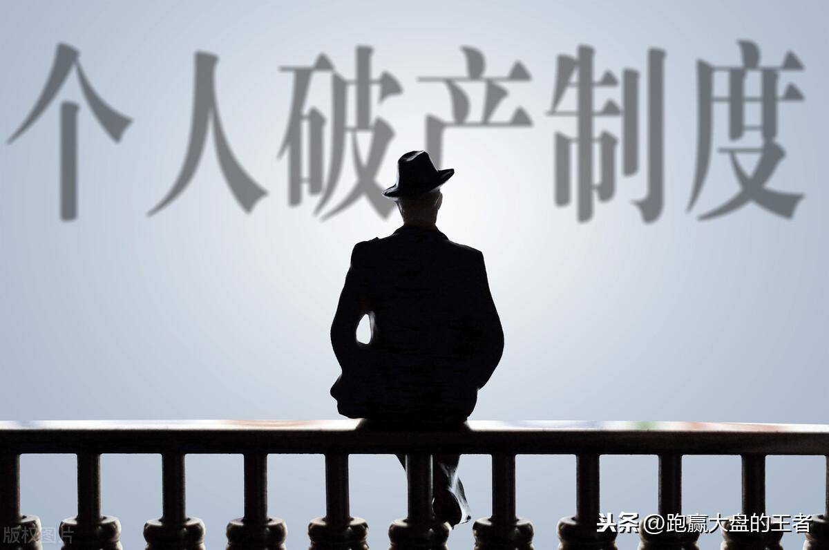 个人破产开始破冰老赖合法免债没有那么容易