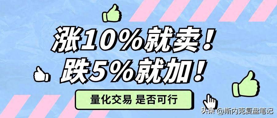 股票量化交易每涨10卖每跌5买实际效果到底怎么样？