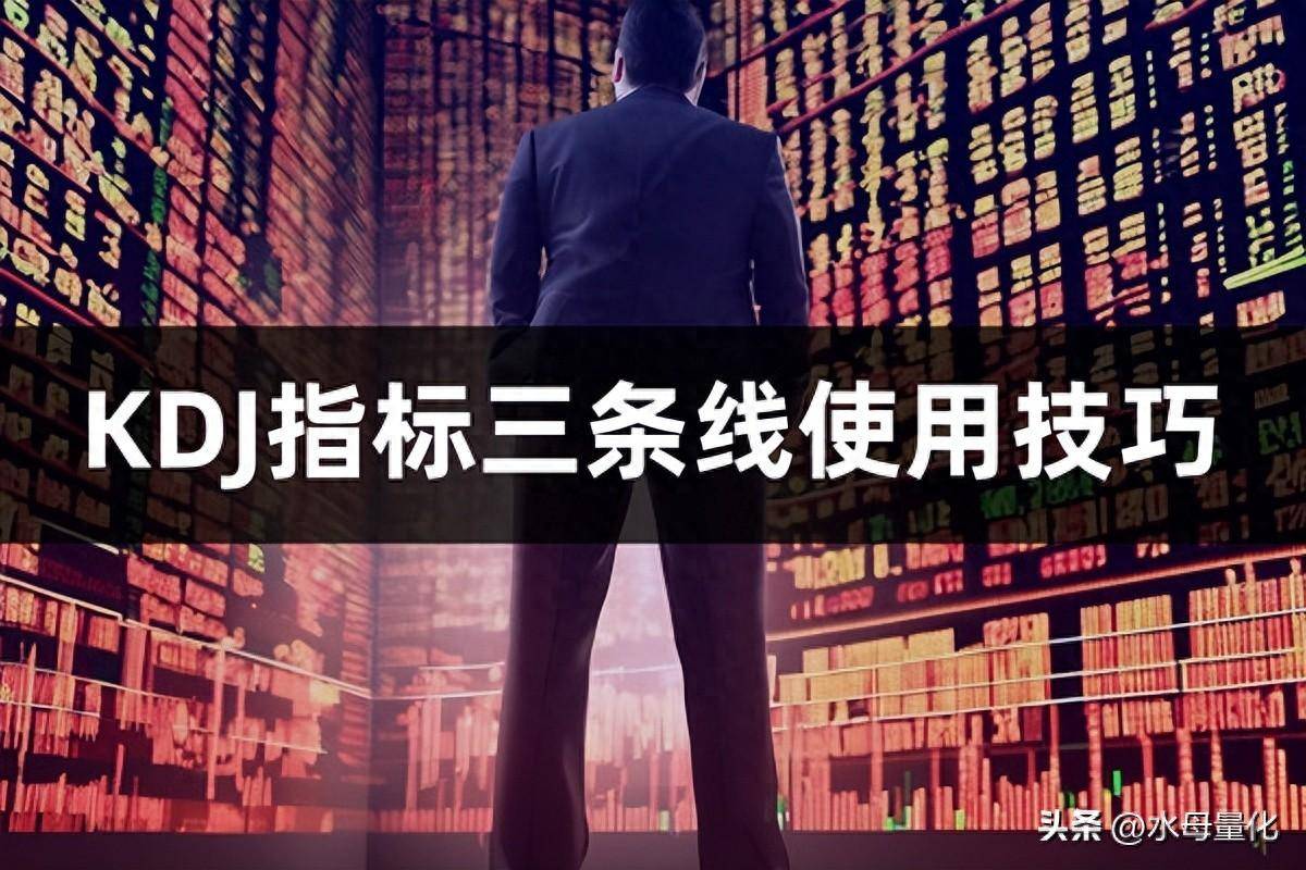 KDJ指标三条线使用技巧KDJ指标参数短线设置