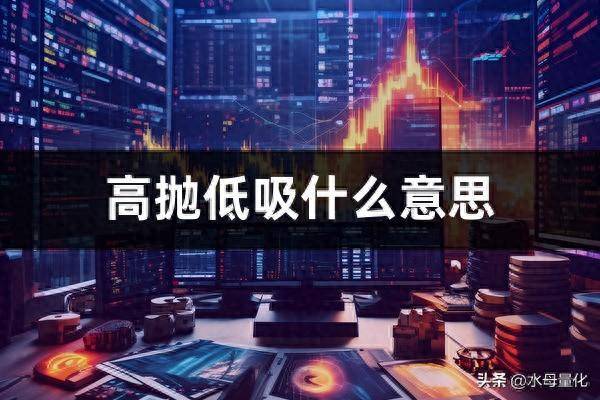 高抛低吸什么意思短线做t技巧