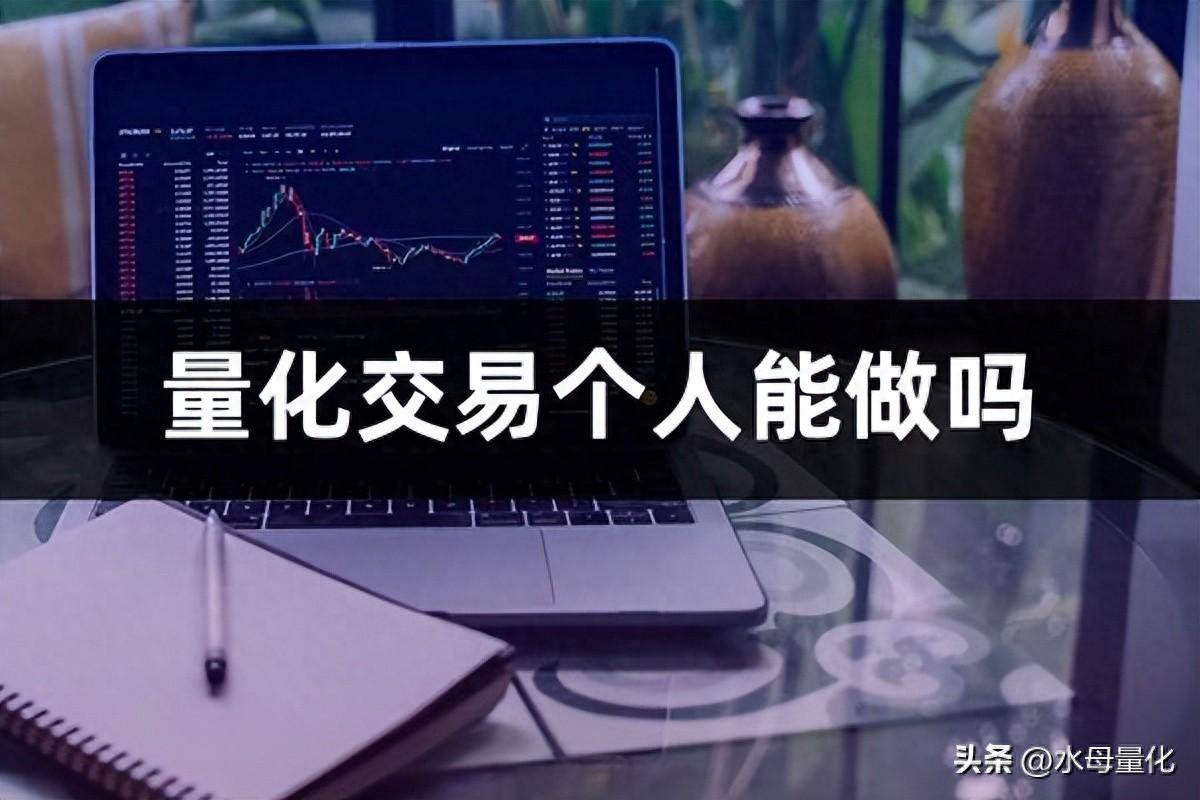 量化交易个人能做吗散户如何应对量化交易