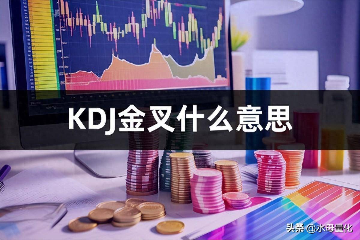 KDJ金叉什么意思KDJ金叉选股