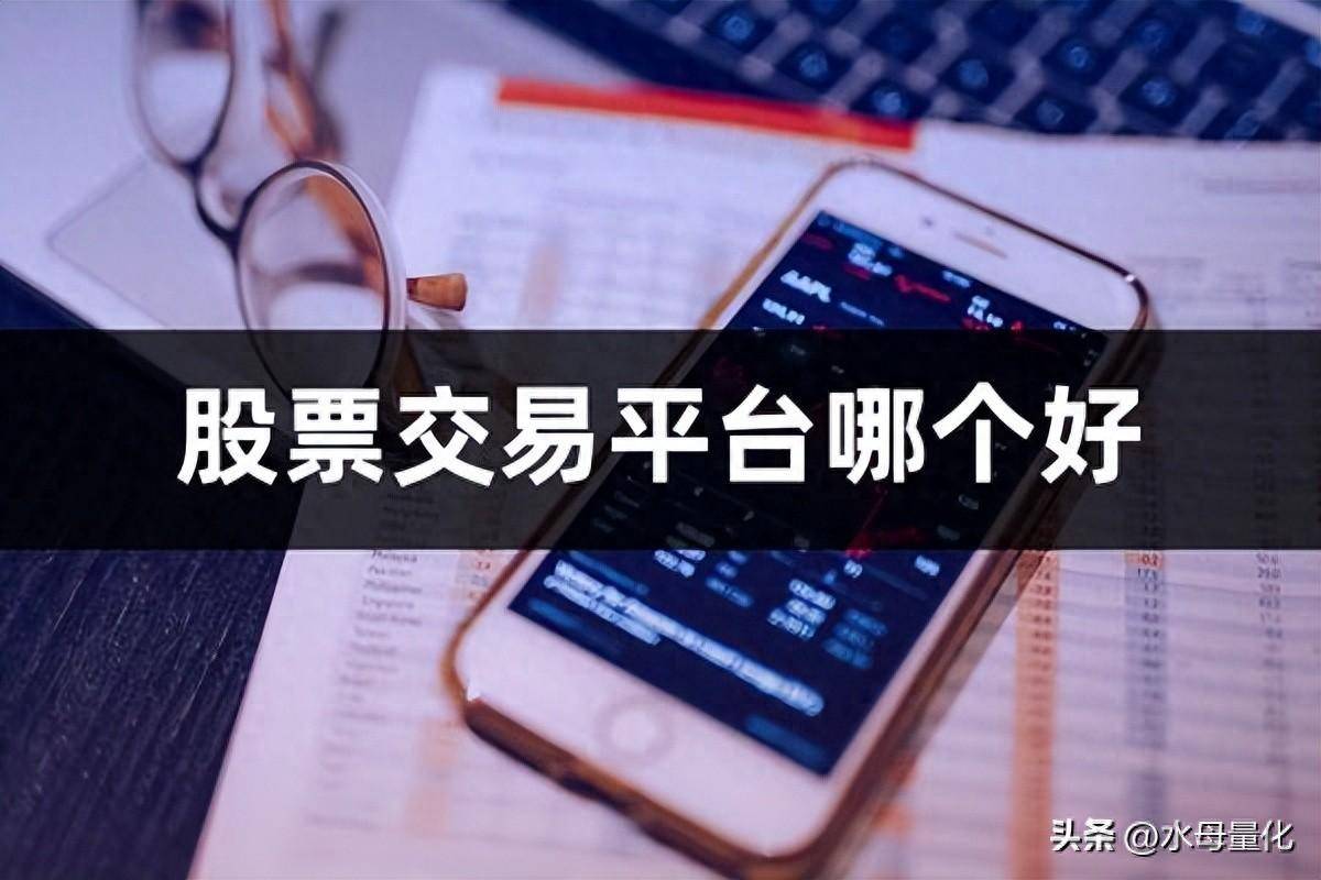 有什么比较适合新手的股票交易平台股票交易平台哪个好