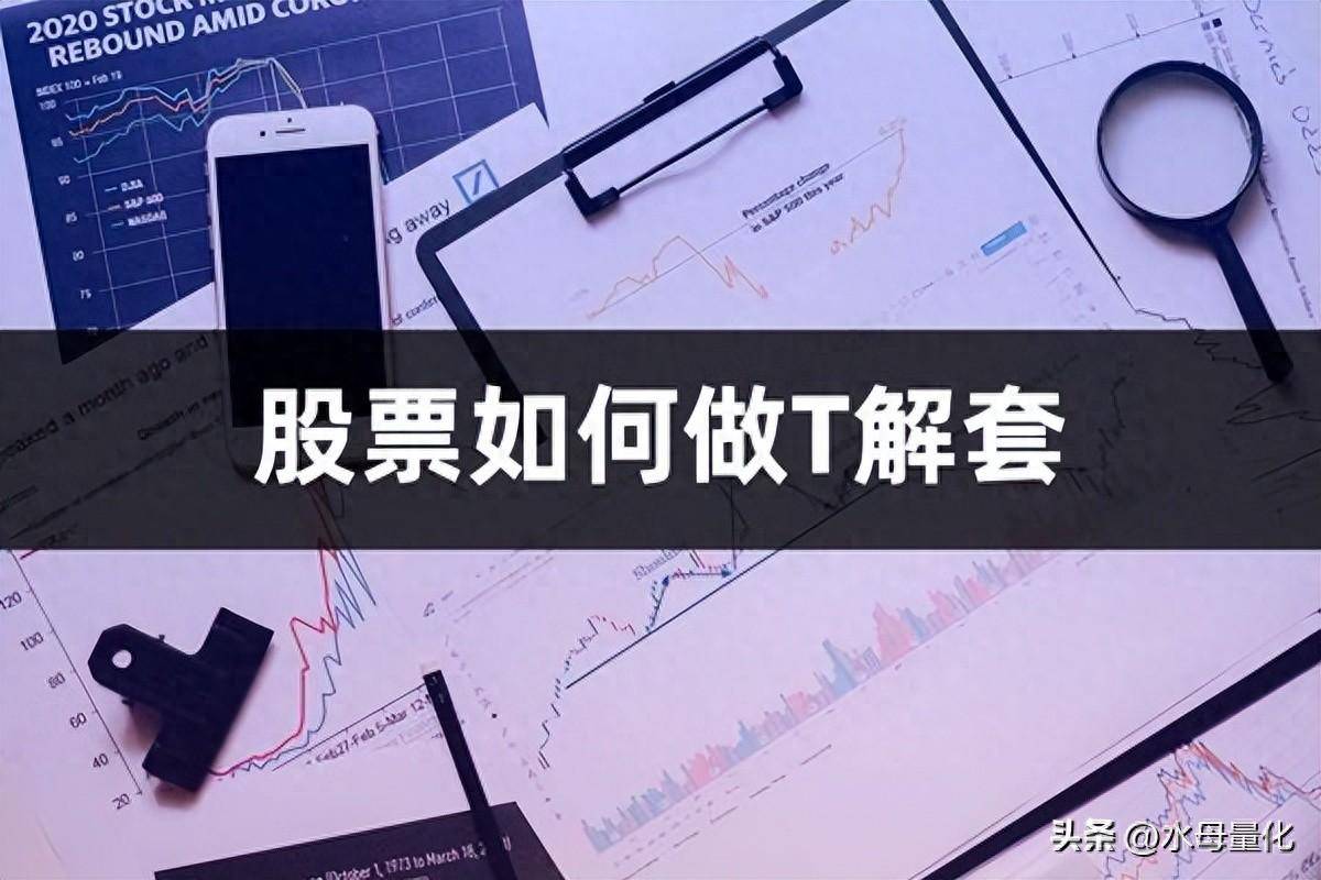 股票如何做T解套股票做t解套的方法和技巧
