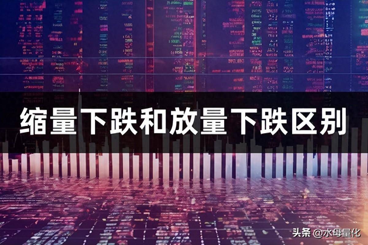 缩量下跌和放量下跌有什么区别下跌时如何分批买入