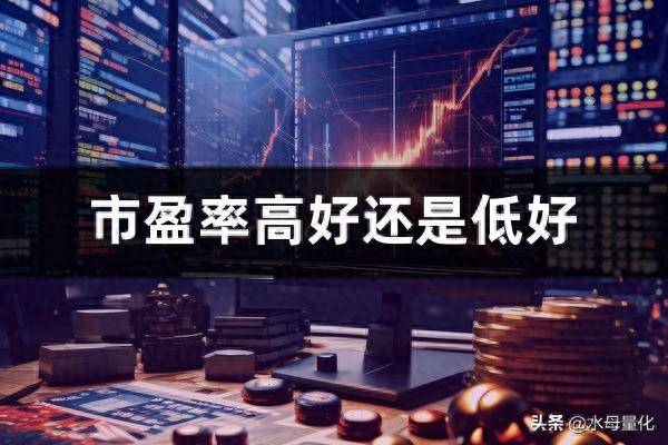股票PE是什么意思市盈率高好还是低好