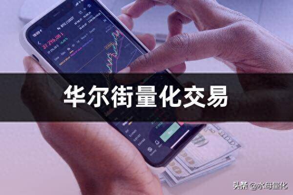 爆火华尔街的量化交易小散应该这样进场