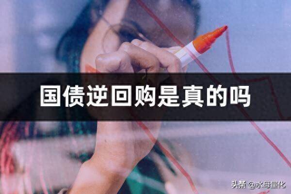 国债逆回购是真的吗国债逆回购有风险吗