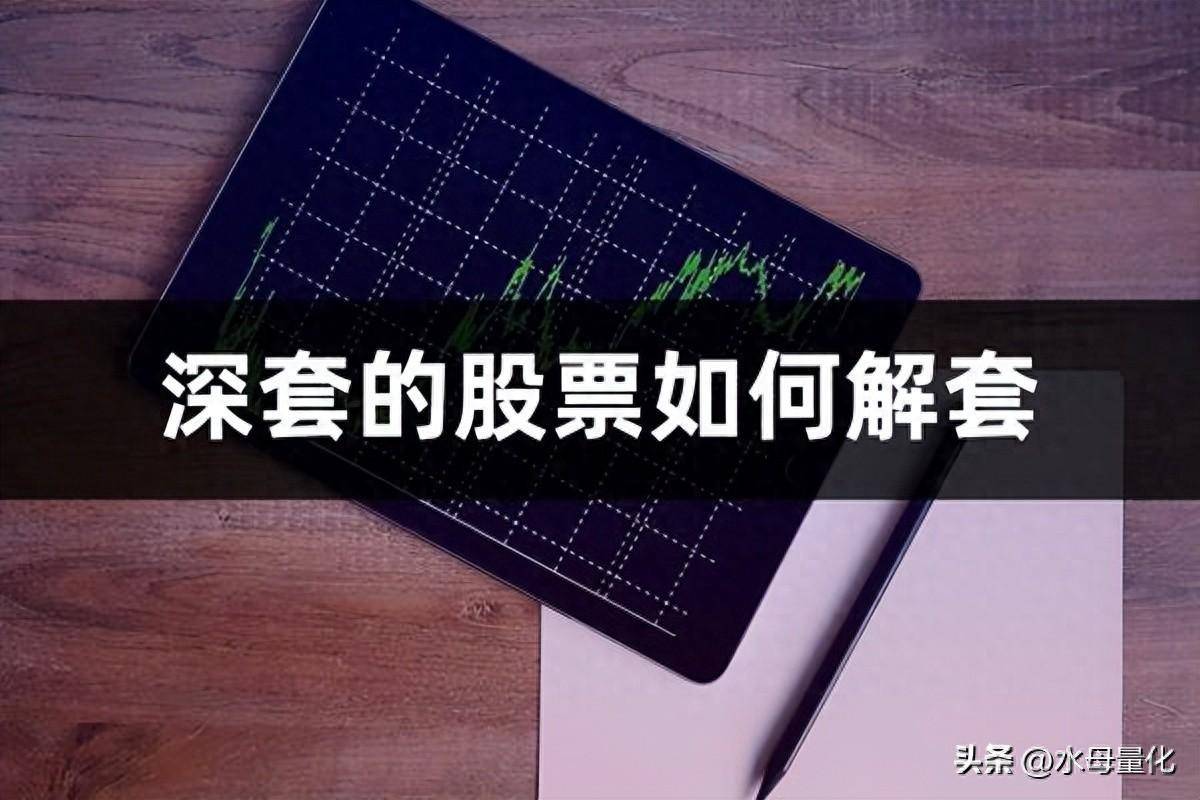 深套的股票如何解套套牢的股票如何解套