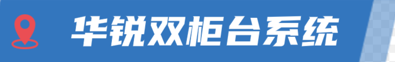 为什么使用华锐双柜台系统？