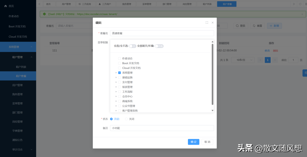 一个很强的后台管理系统支持SaaS多租户商城CRMERP等功能
