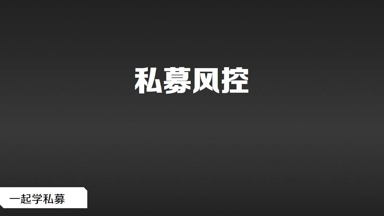 私募基础私募行业的风控究竟做什么