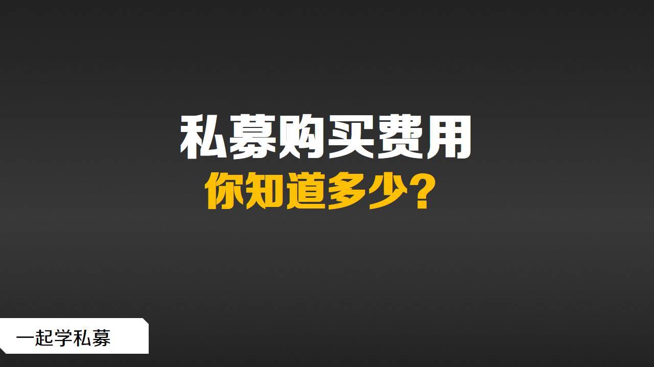 私募基础一次了解购买私募基金相关费用问题