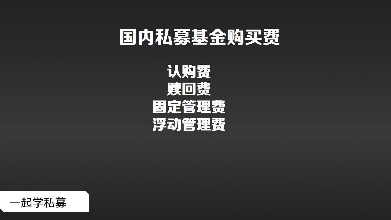 私募基础一次了解购买私募基金相关费用问题