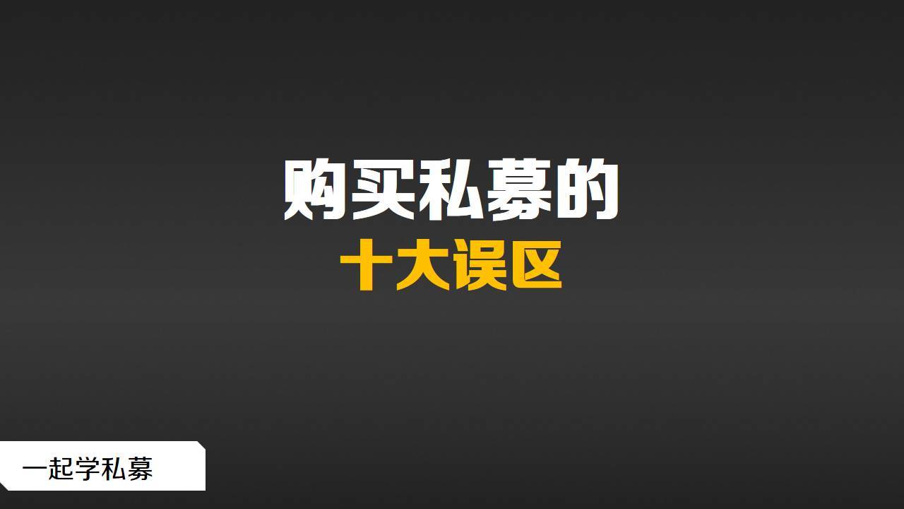 私募基础购买私募基金这十个误区得当心