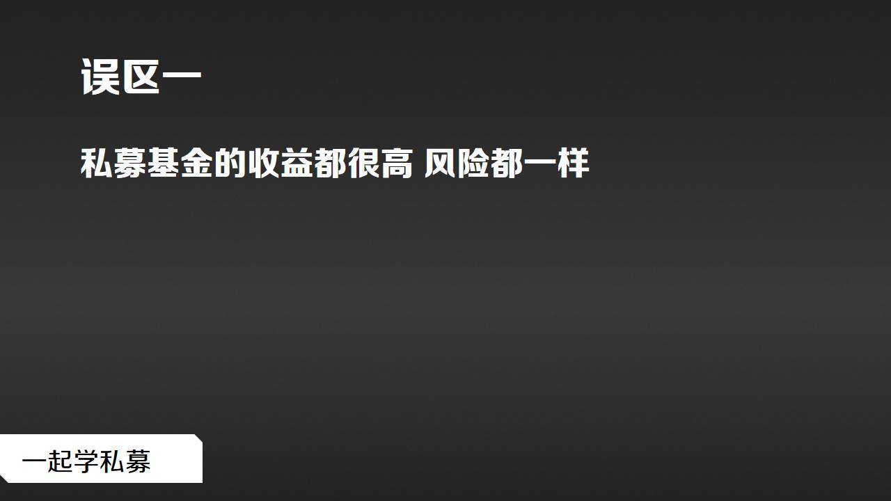 私募基础购买私募基金这十个误区得当心