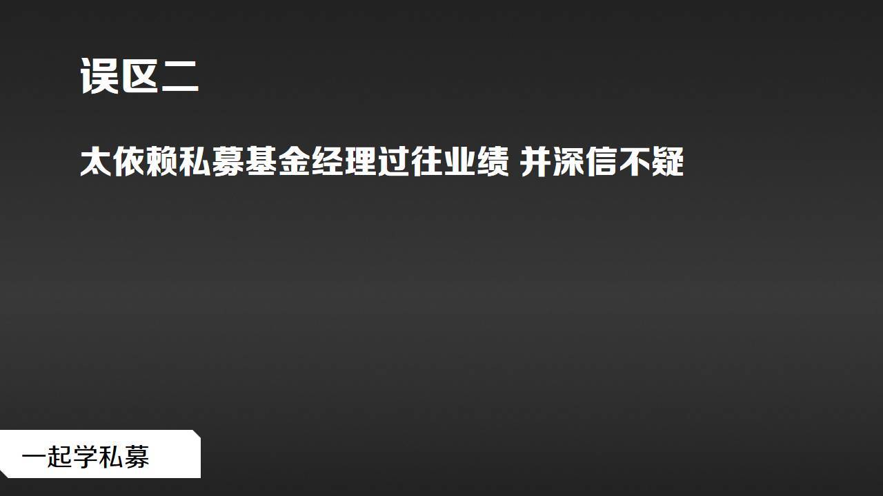 私募基础购买私募基金这十个误区得当心