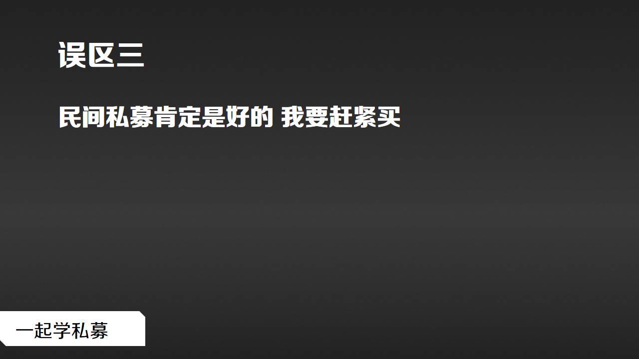 私募基础购买私募基金这十个误区得当心
