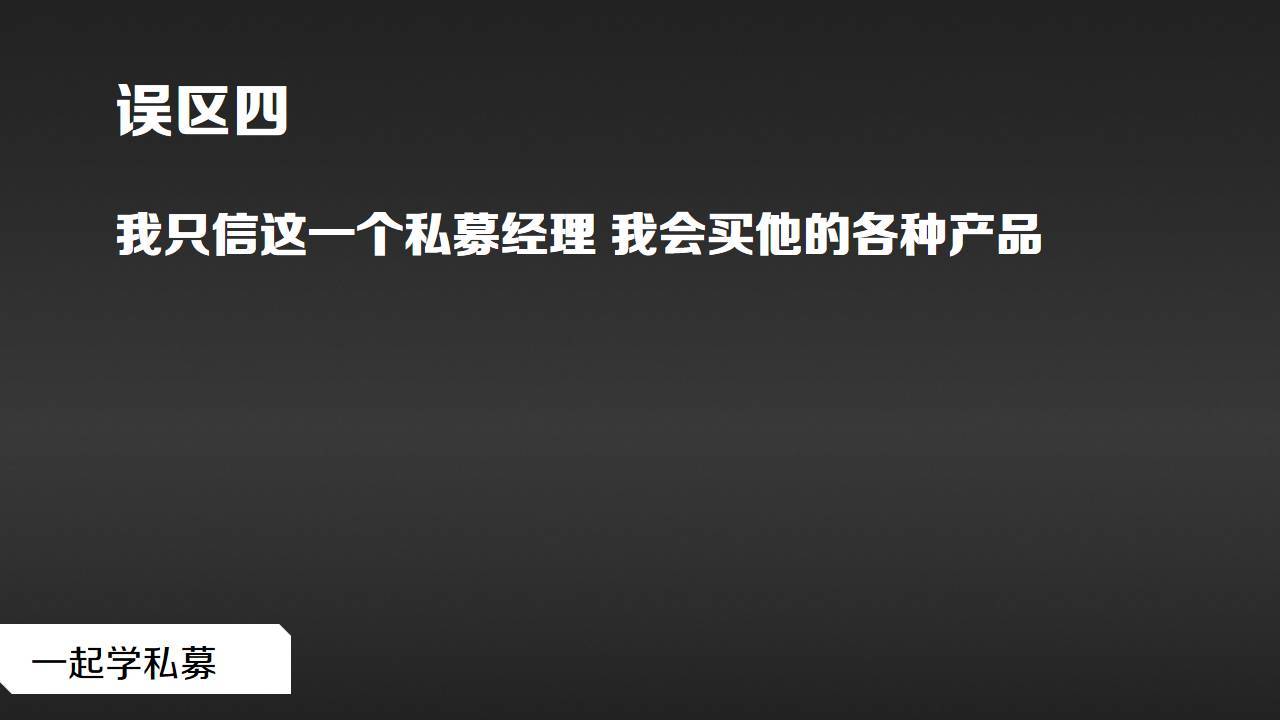 私募基础购买私募基金这十个误区得当心
