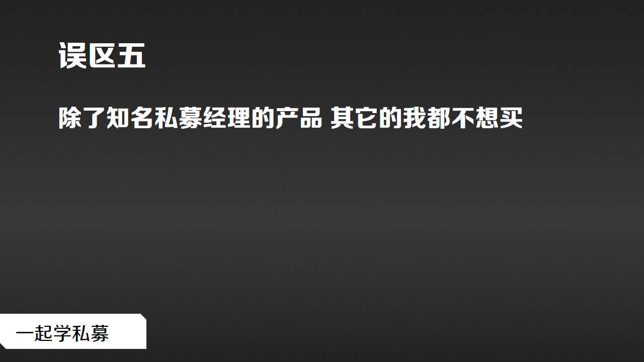 私募基础购买私募基金这十个误区得当心