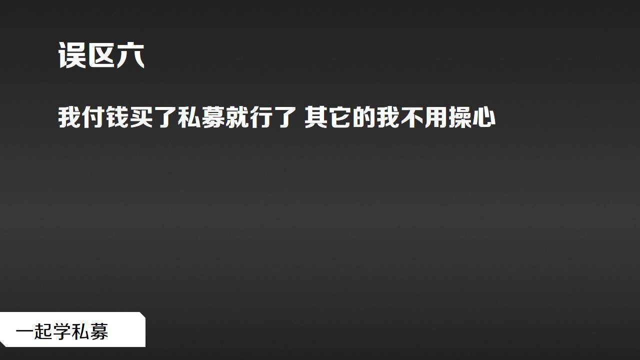 私募基础购买私募基金这十个误区得当心