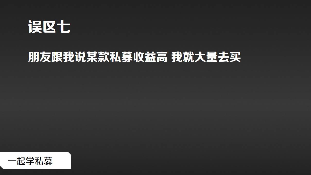 私募基础购买私募基金这十个误区得当心
