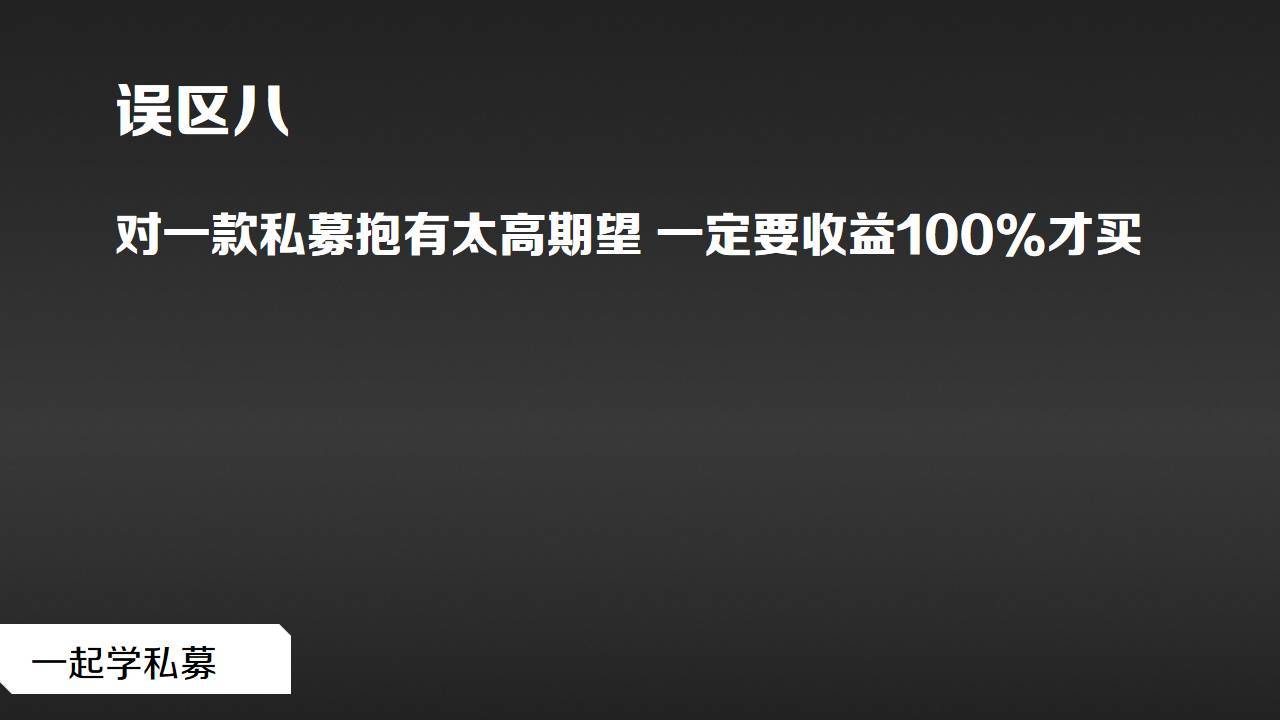 私募基础购买私募基金这十个误区得当心