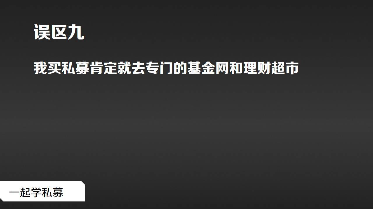 私募基础购买私募基金这十个误区得当心