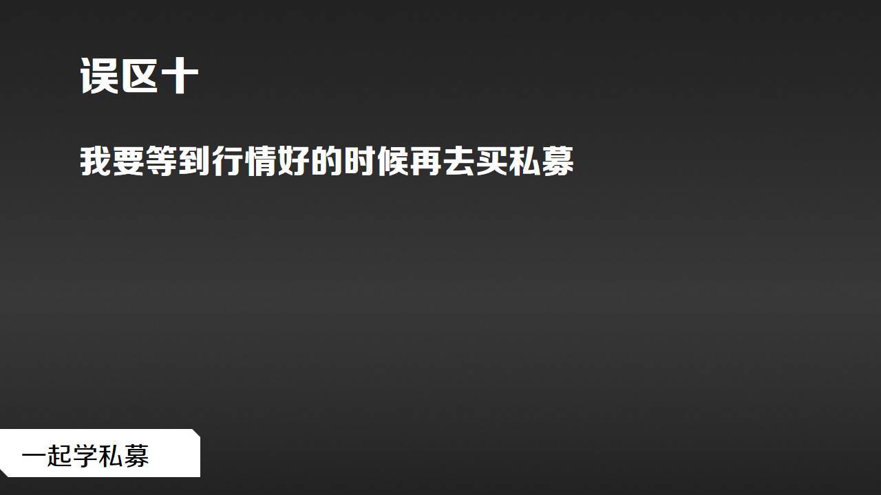私募基础购买私募基金这十个误区得当心