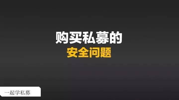 私募基础如何分辨你投的私募基金安不安全