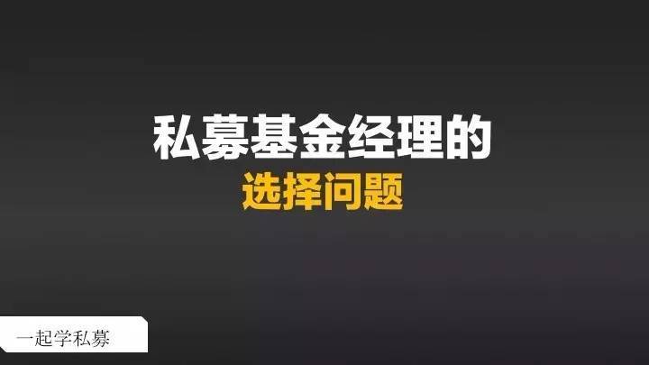 私募基础如何选择适合你的私募基金经理