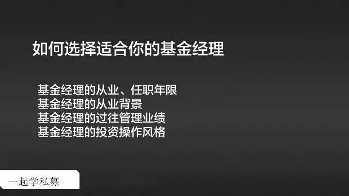 私募基础如何选择适合你的私募基金经理