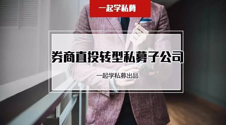 策略研究交易实战学堂券商直投转型私募子公司不顺畅？这些方法你试过没