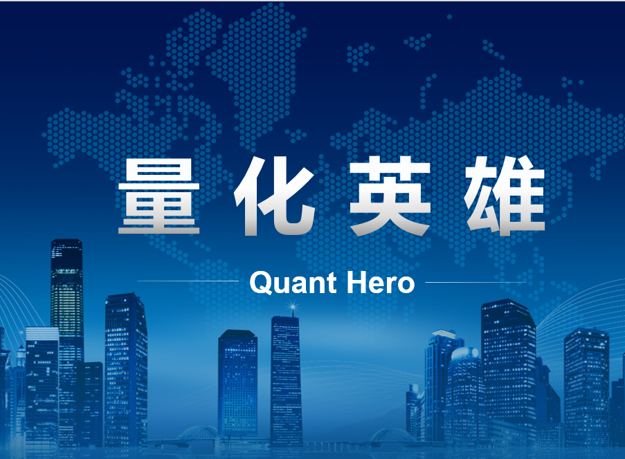 量化英雄QuantHero全国量化投资经理合作起航